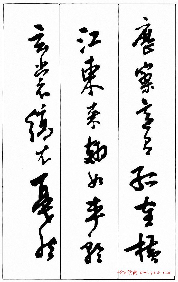 行草书法《清费密书后赤壁赋》 行草书法《清费密书后赤壁赋》