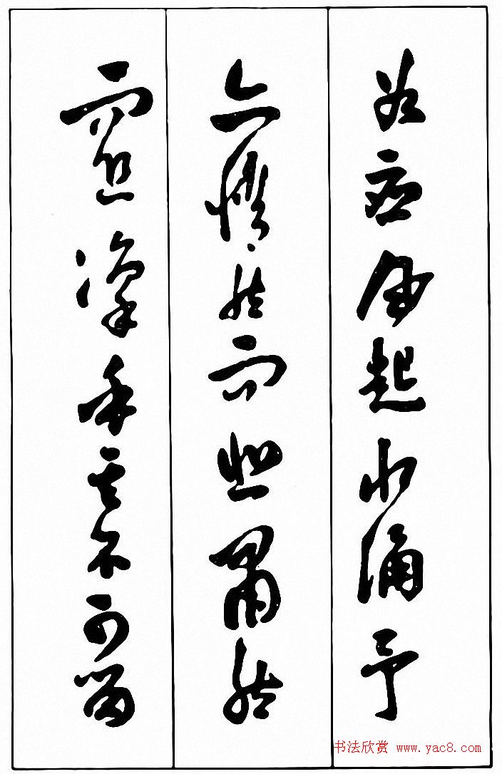 行草书法《清费密书后赤壁赋》 行草书法《清费密书后赤壁赋》