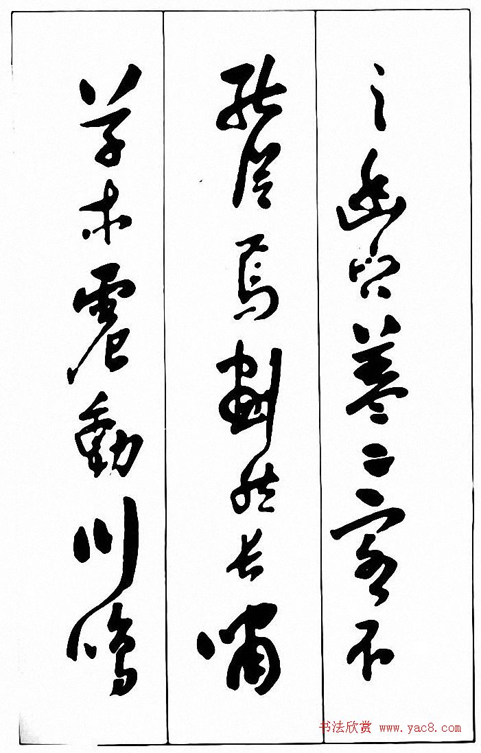 行草书法《清费密书后赤壁赋》 行草书法《清费密书后赤壁赋》