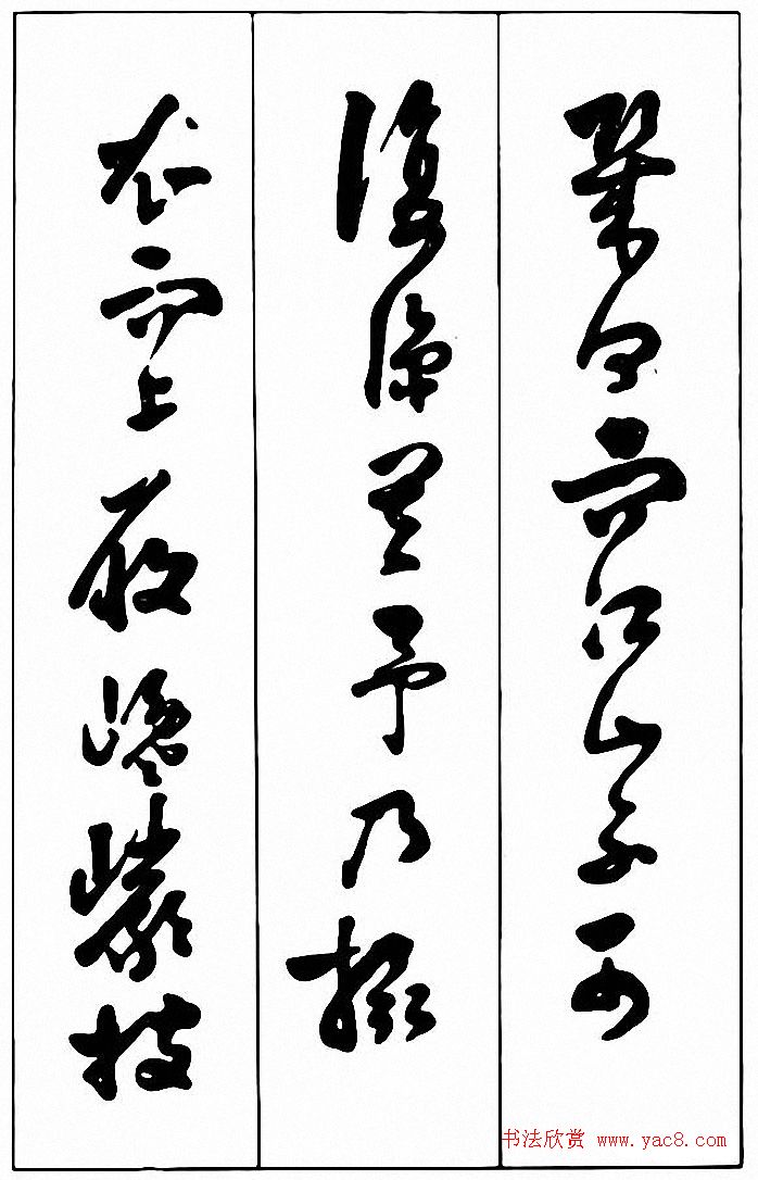 行草书法《清费密书后赤壁赋》 行草书法《清费密书后赤壁赋》