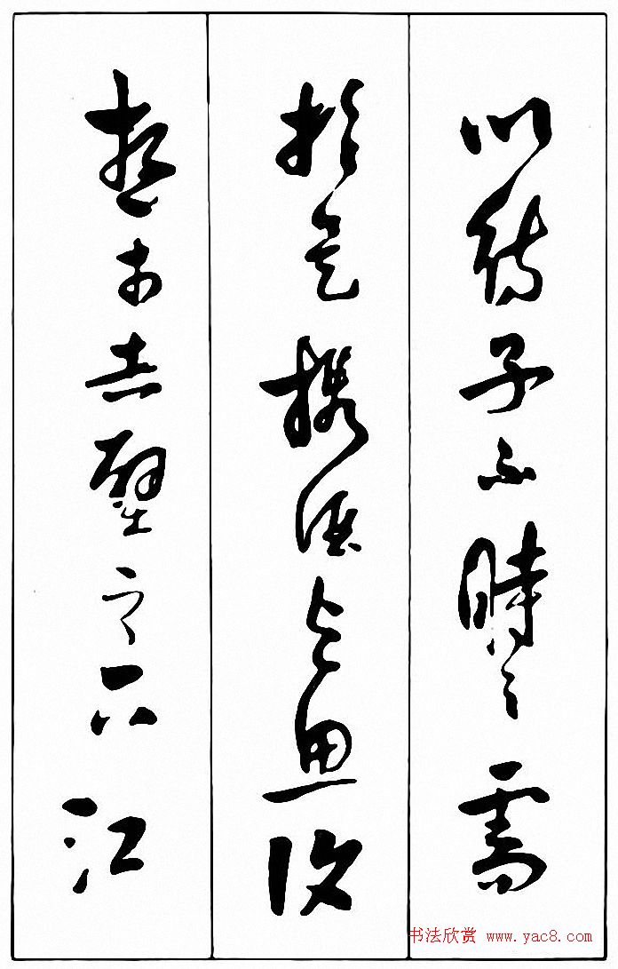 行草书法《清费密书后赤壁赋》 行草书法《清费密书后赤壁赋》