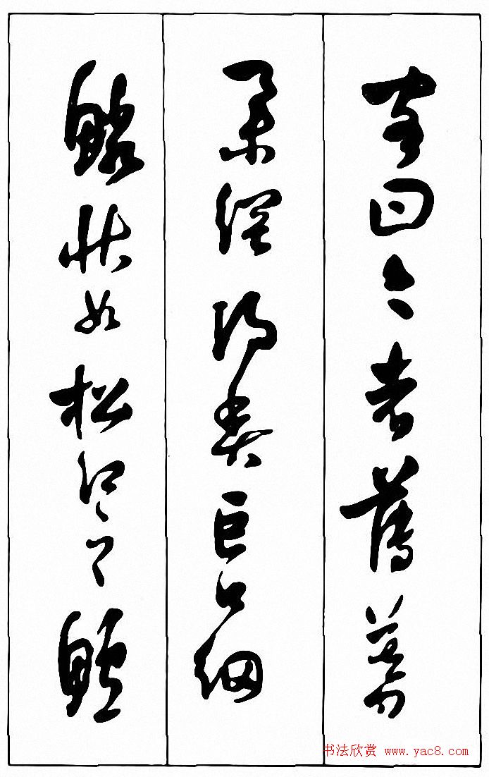 行草书法《清费密书后赤壁赋》 行草书法《清费密书后赤壁赋》