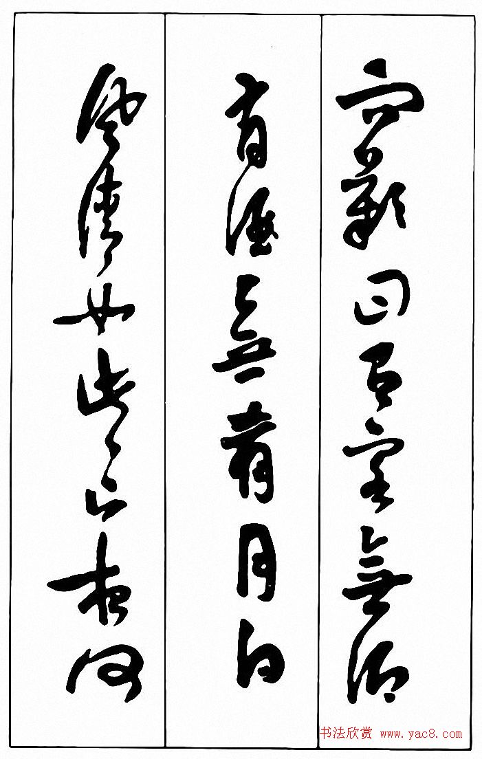 行草书法《清费密书后赤壁赋》 行草书法《清费密书后赤壁赋》