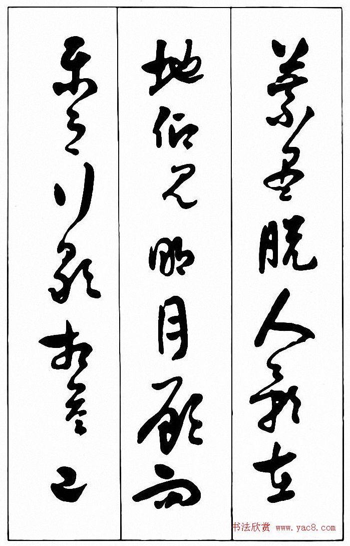 行草书法《清费密书后赤壁赋》