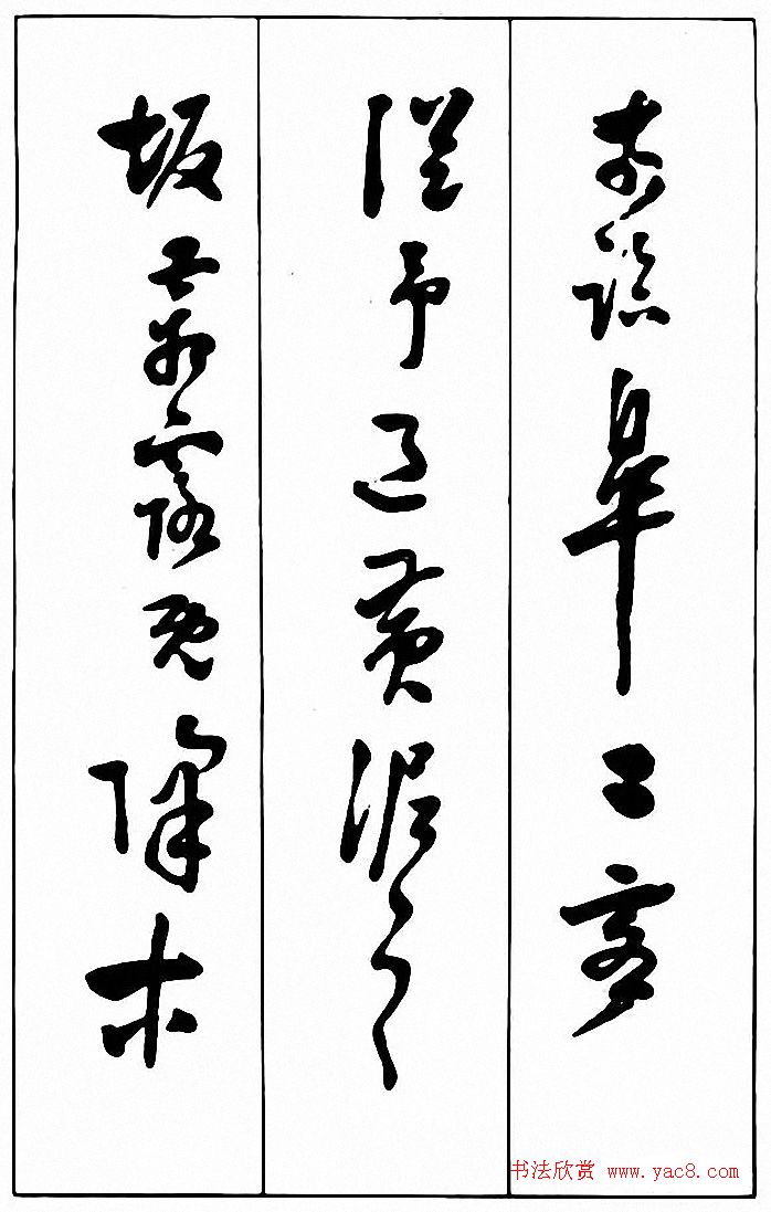 行草书法《清费密书后赤壁赋》 行草书法《清费密书后赤壁赋》