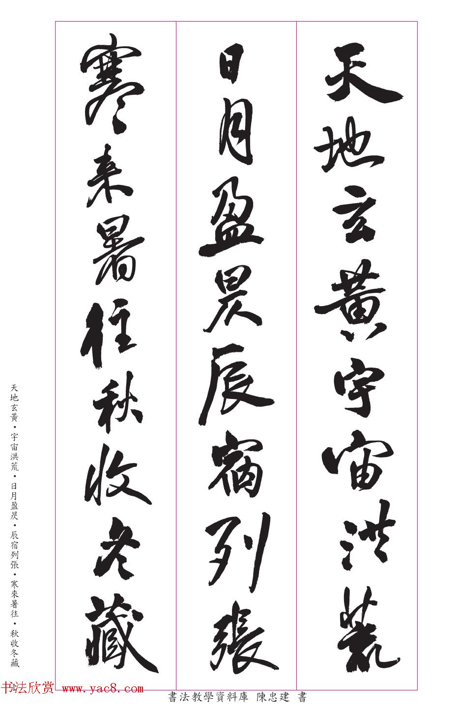 台湾陈忠建书法创作《千字文》系列