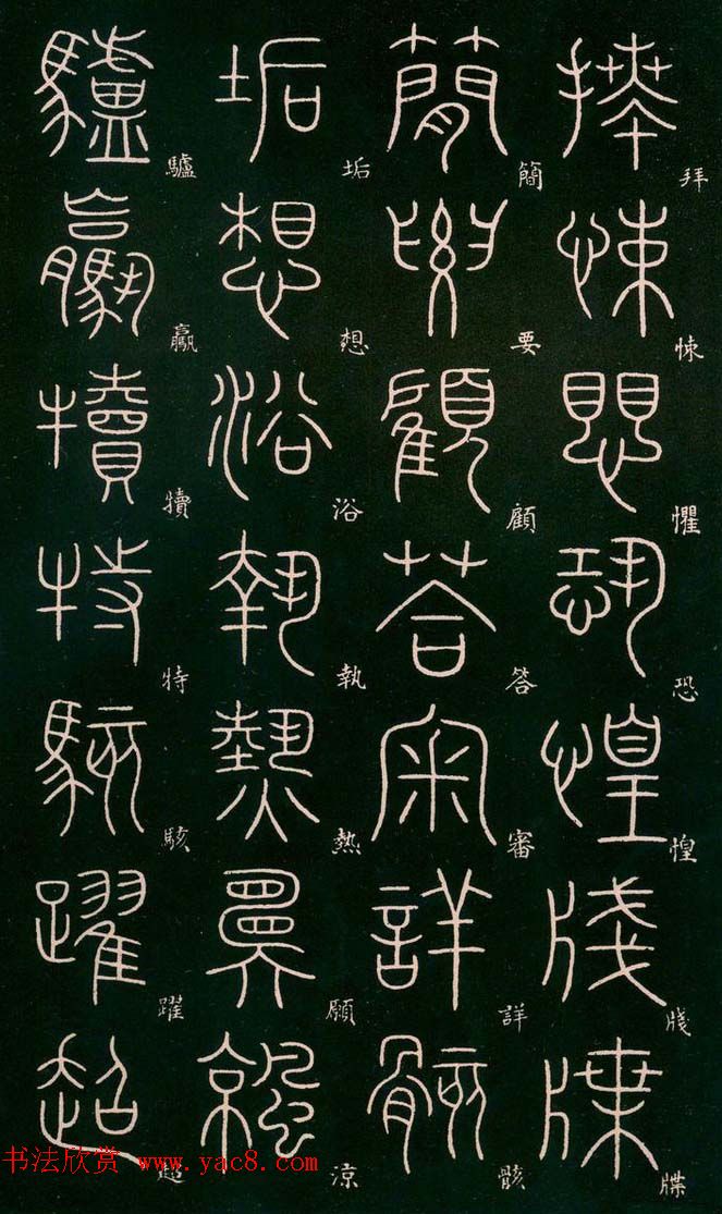 李阳冰书法欣赏《篆书千字文》