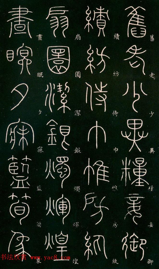 李阳冰书法欣赏《篆书千字文》