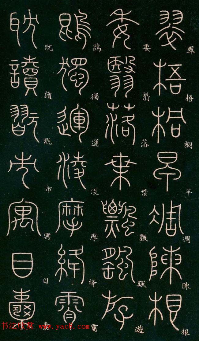 李阳冰书法欣赏《篆书千字文》