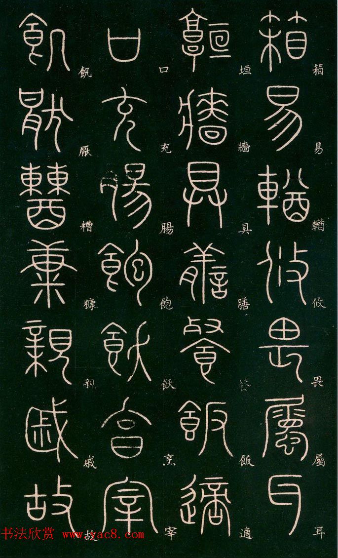 李阳冰书法欣赏《篆书千字文》