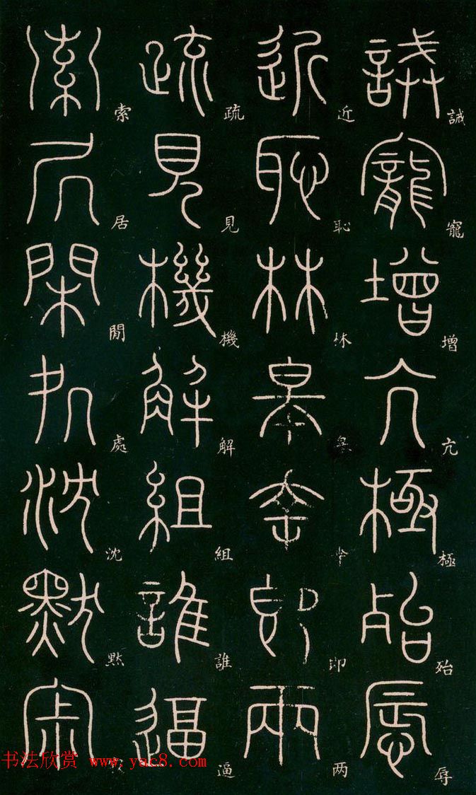 李阳冰书法欣赏《篆书千字文》