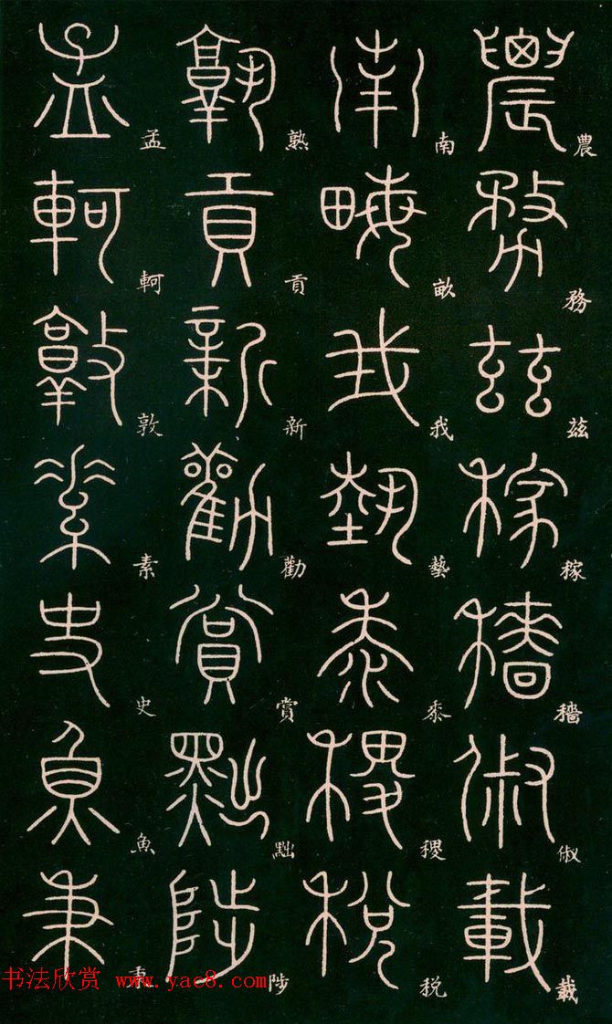 李阳冰书法欣赏《篆书千字文》