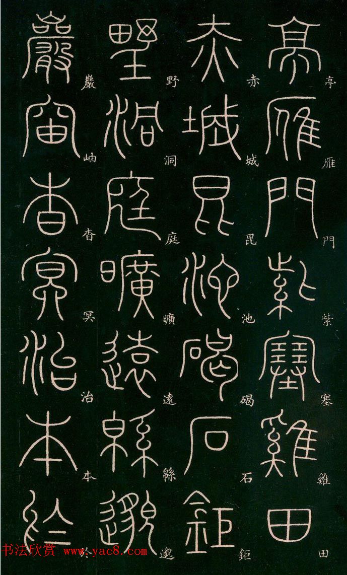 李阳冰书法欣赏《篆书千字文》