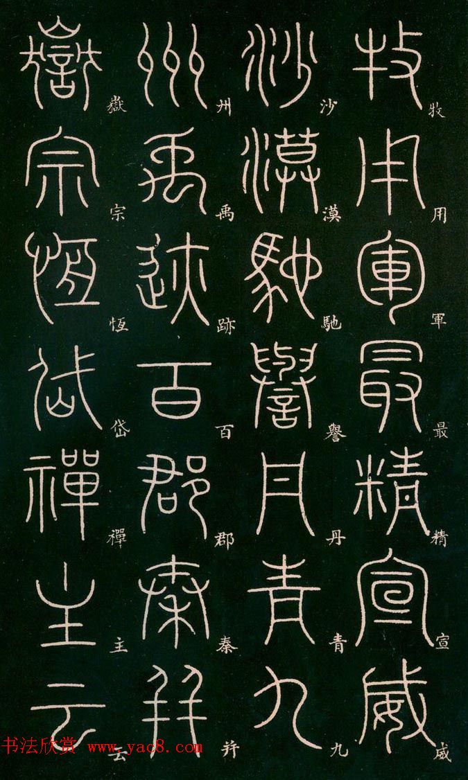 李阳冰书法欣赏《篆书千字文》