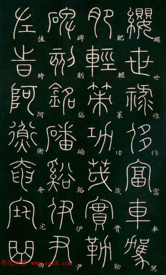 李阳冰书法欣赏《篆书千字文》