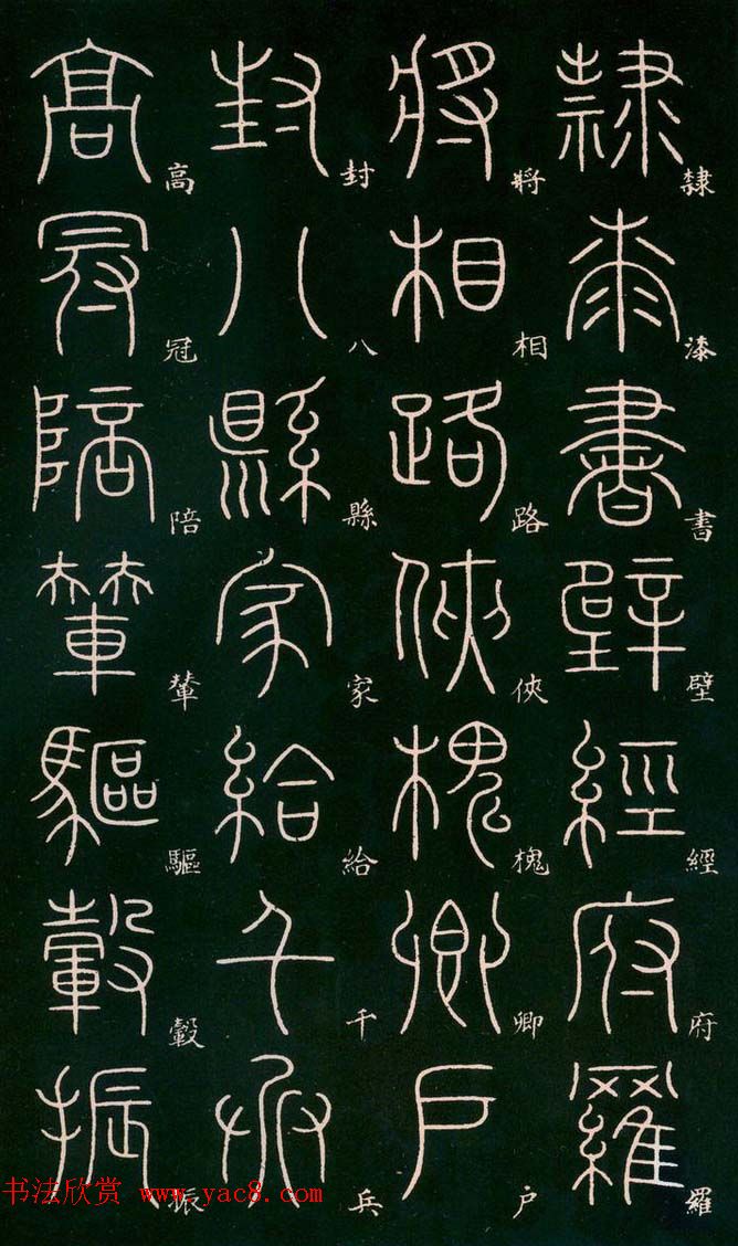 李阳冰书法欣赏《篆书千字文》