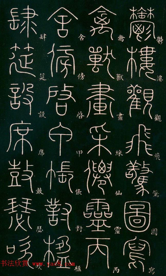 李阳冰书法欣赏《篆书千字文》