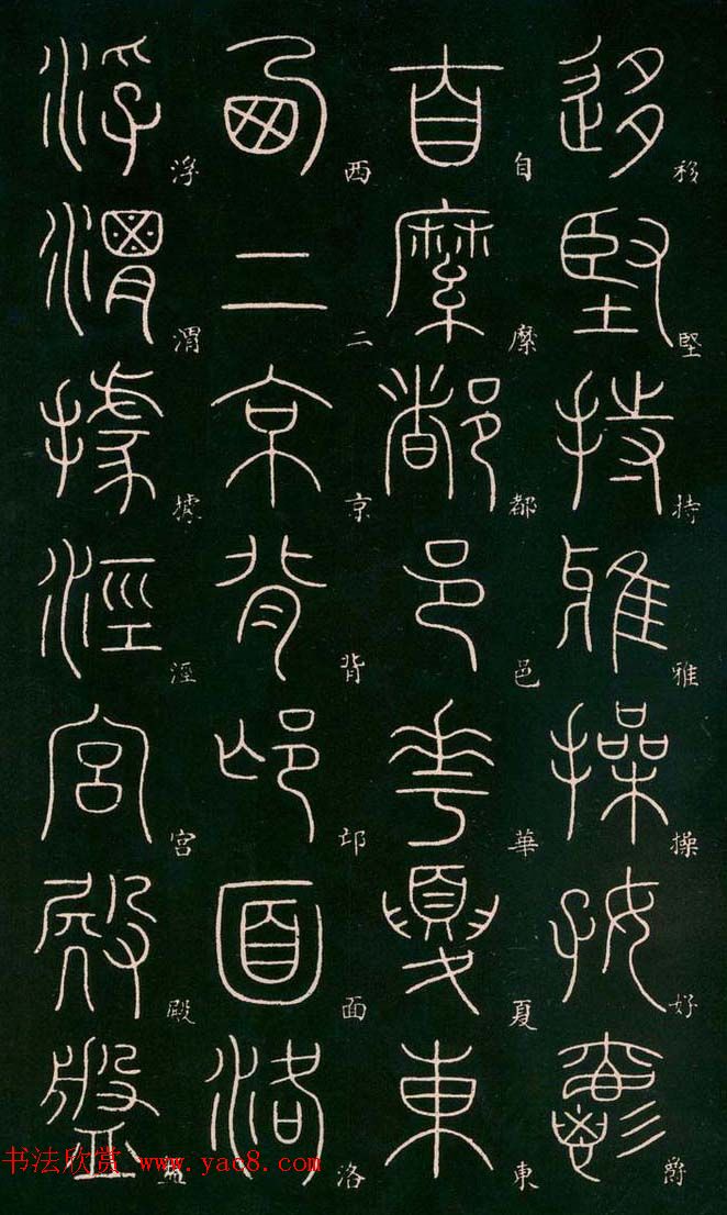 李阳冰书法欣赏《篆书千字文》