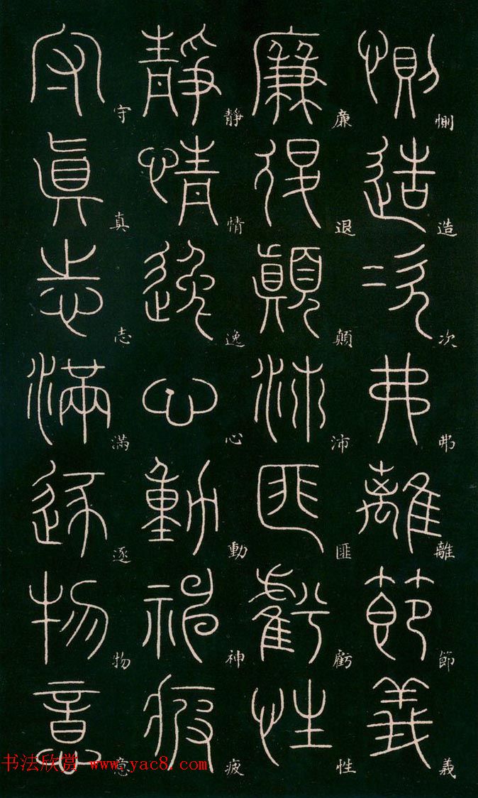 李阳冰书法欣赏《篆书千字文》