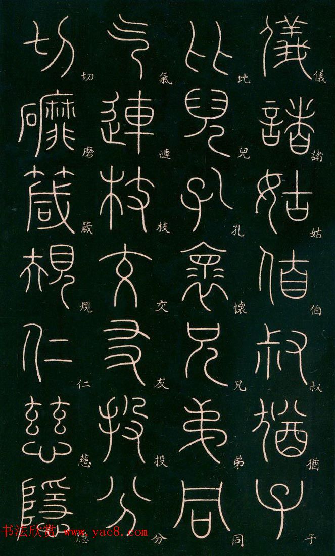 李阳冰书法欣赏《篆书千字文》