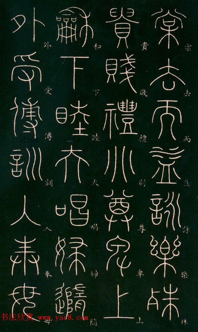 李阳冰书法欣赏《篆书千字文》