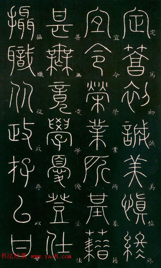 李阳冰书法欣赏《篆书千字文》