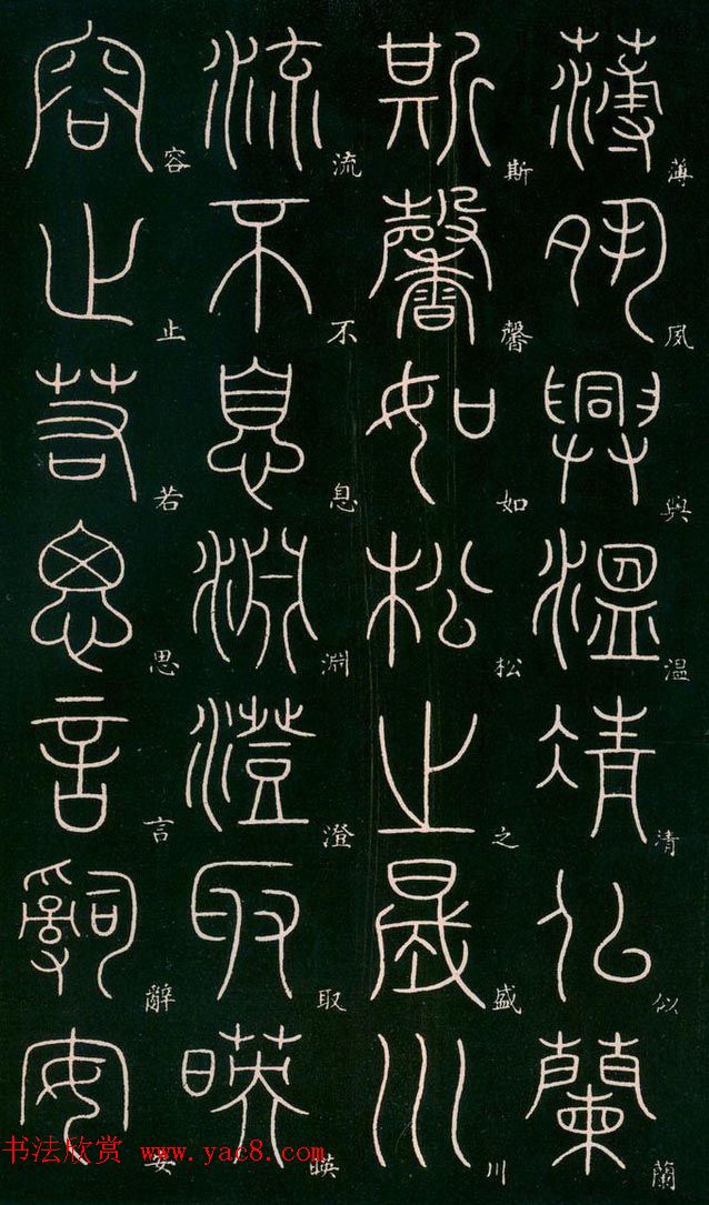 李阳冰书法欣赏《篆书千字文》