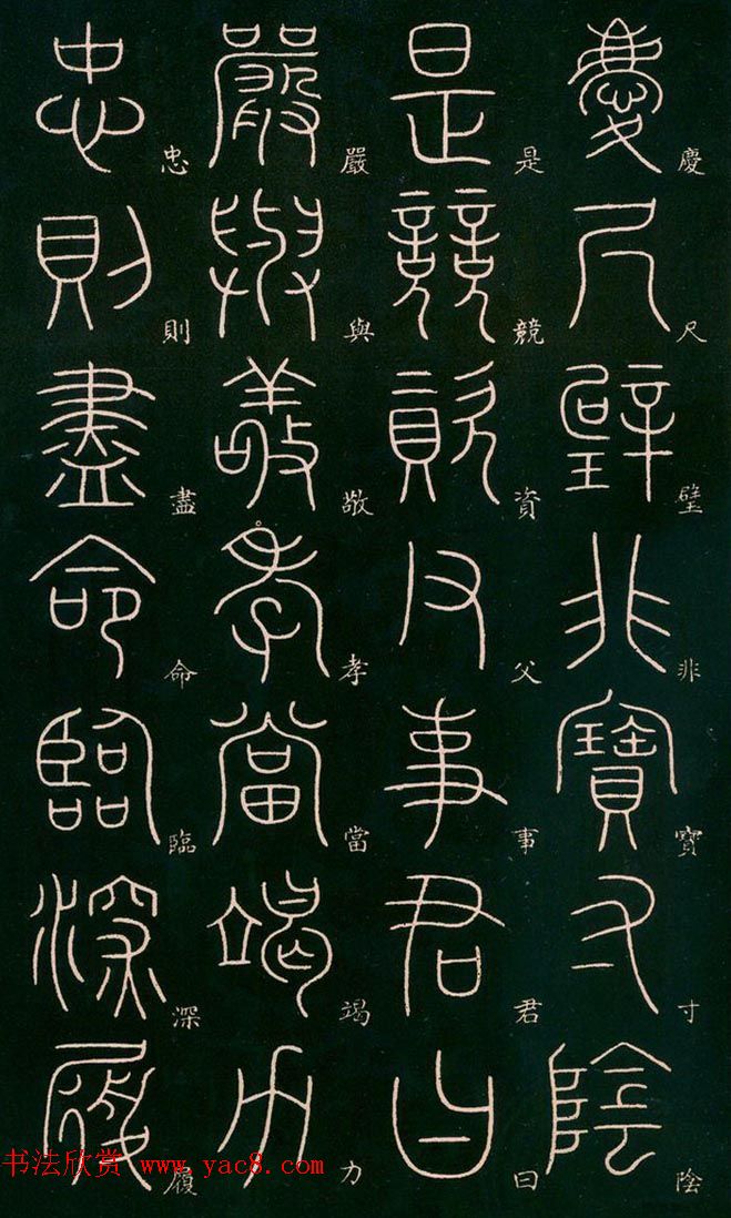 李阳冰书法欣赏《篆书千字文》