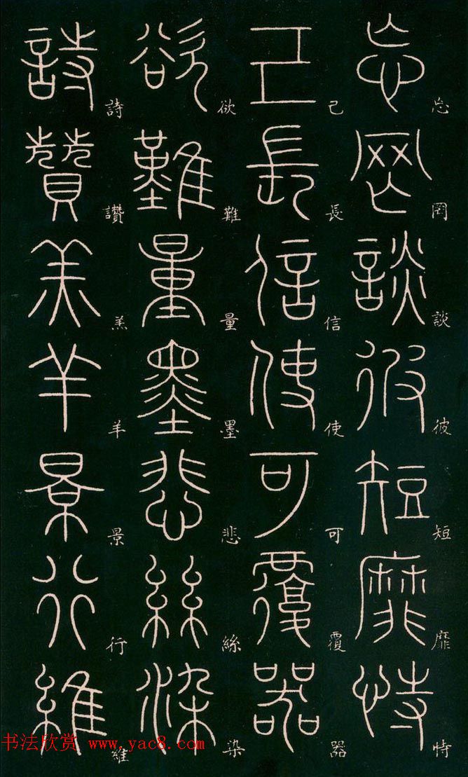 李阳冰书法欣赏《篆书千字文》