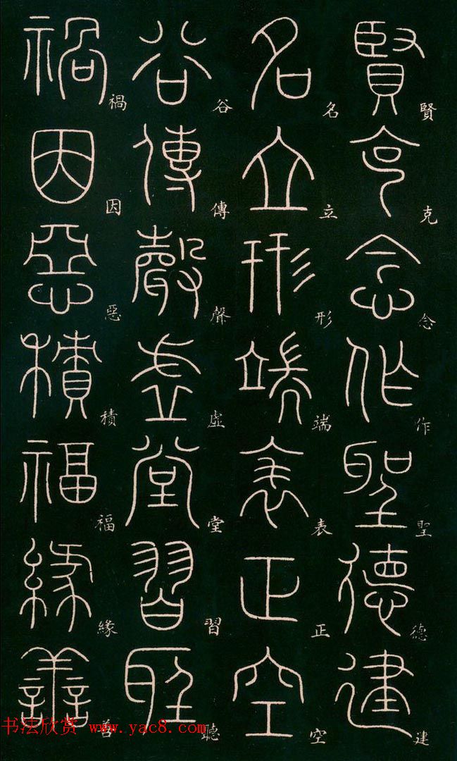 李阳冰书法欣赏《篆书千字文》