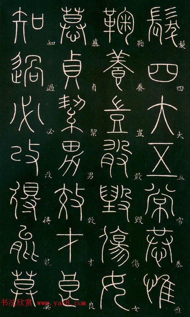 李阳冰书法欣赏《篆书千字文》