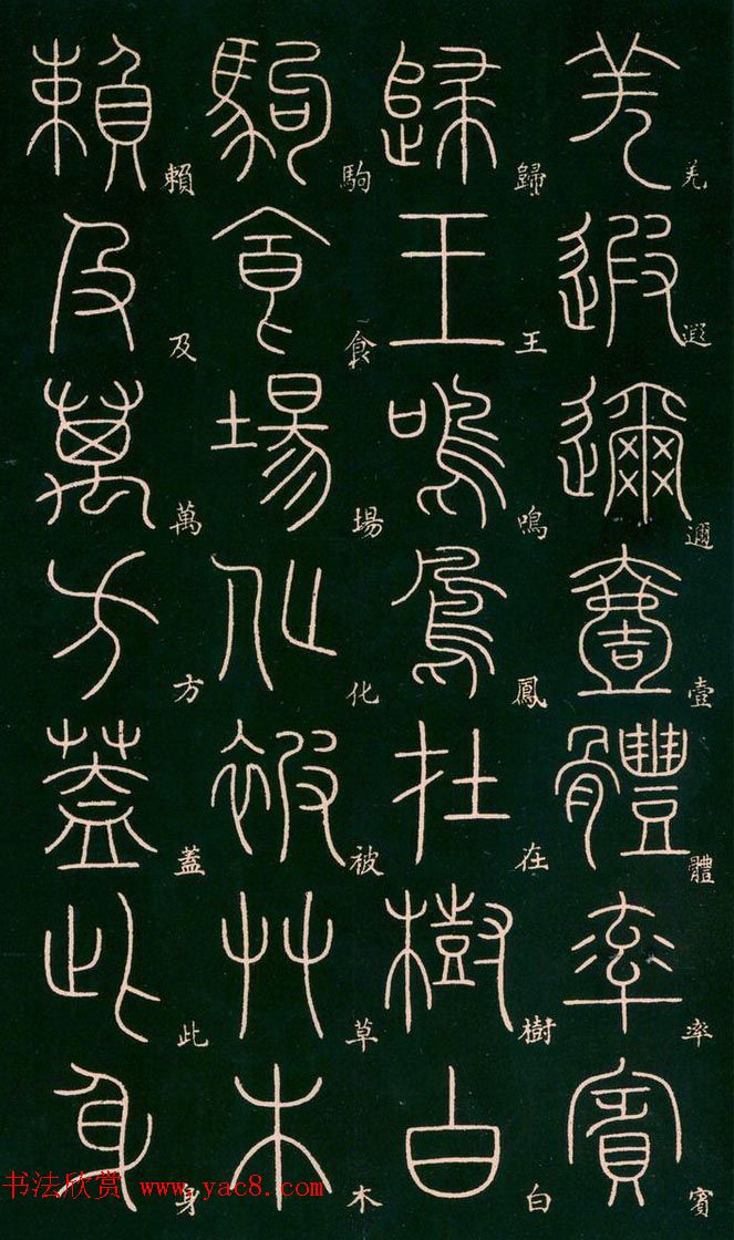 李阳冰书法欣赏《篆书千字文》