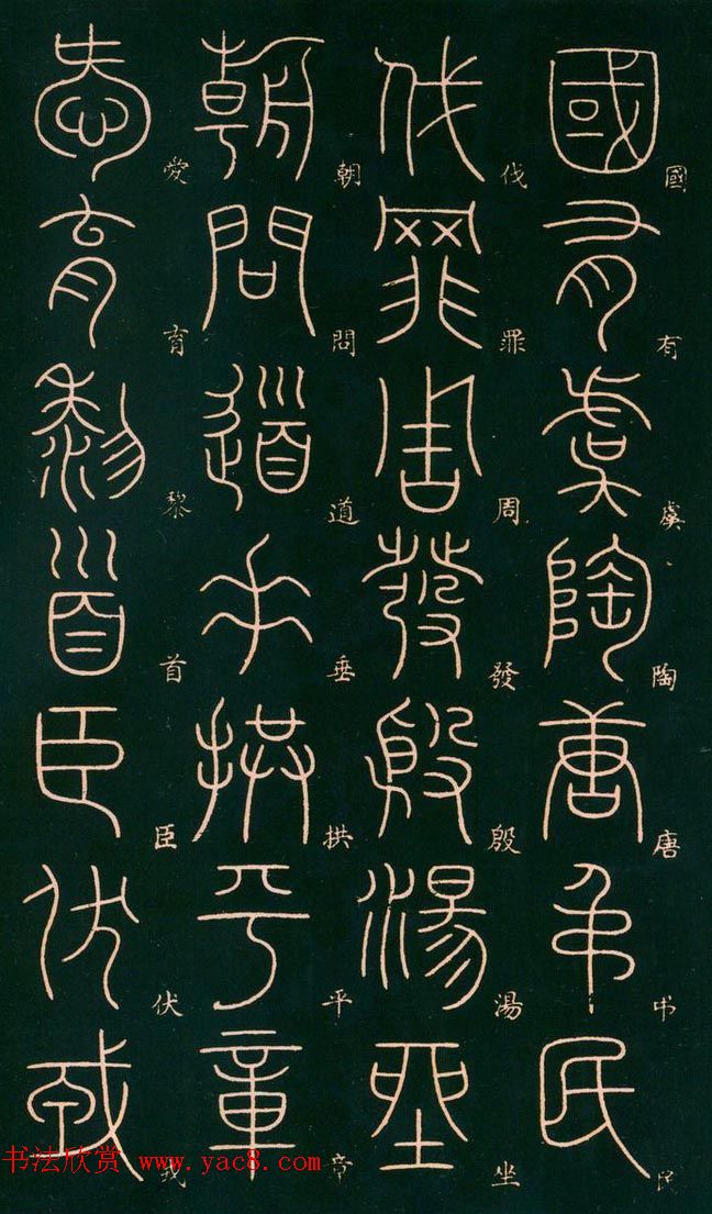 李阳冰书法欣赏《篆书千字文》