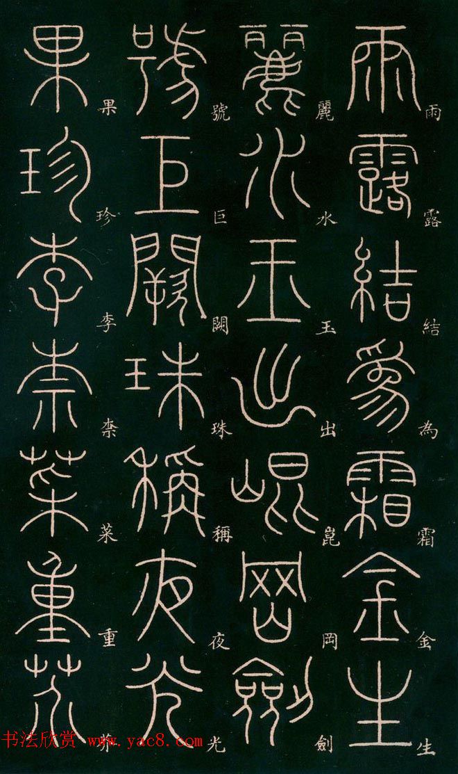 李阳冰书法欣赏《篆书千字文》