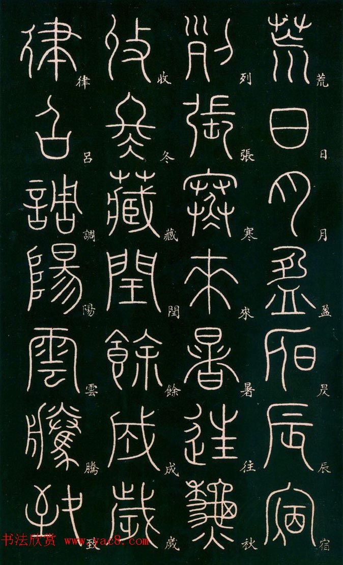 李阳冰书法欣赏《篆书千字文》