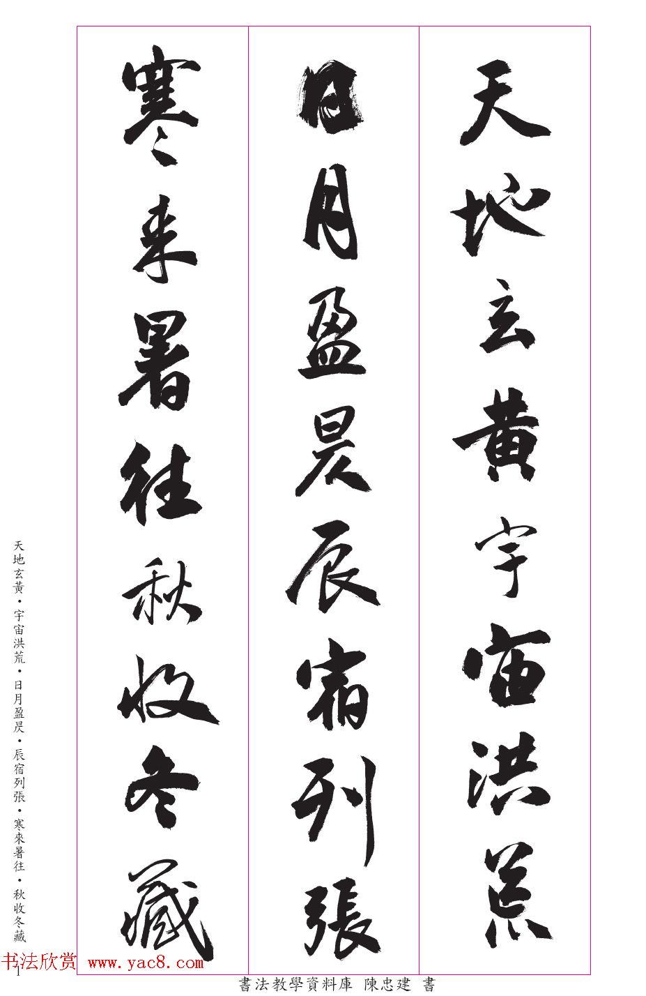 台湾陈忠建书法创作《千字文》系列