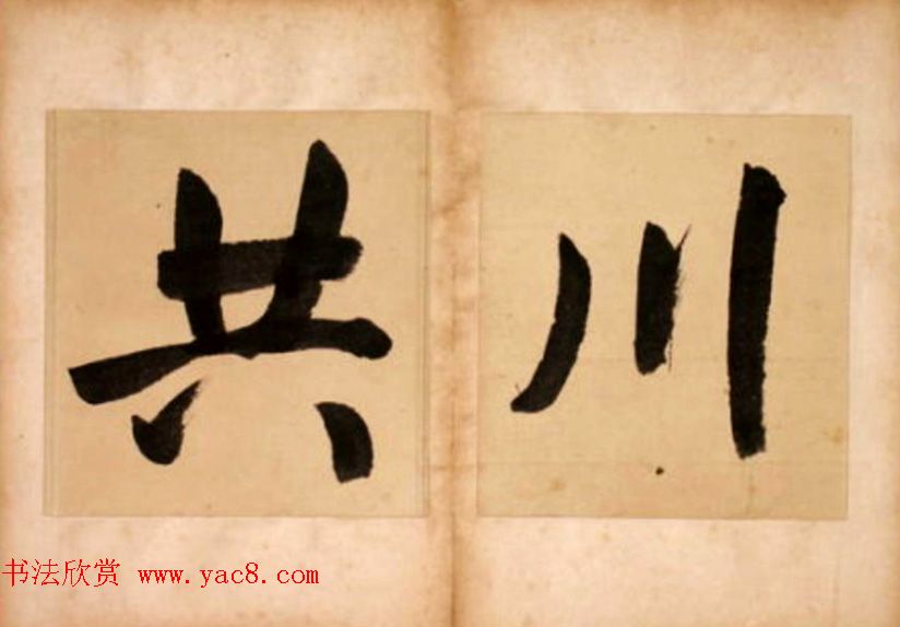 华世奎大字书法册页《但得丹霞》