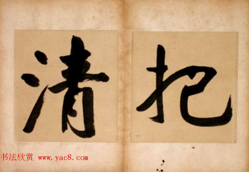 华世奎大字书法册页《但得丹霞》