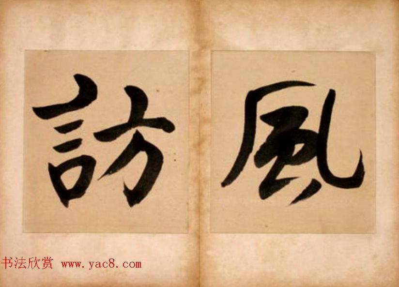 华世奎大字书法册页《但得丹霞》