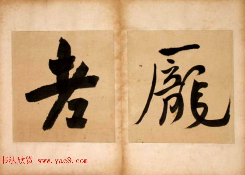 华世奎大字书法册页《但得丹霞》