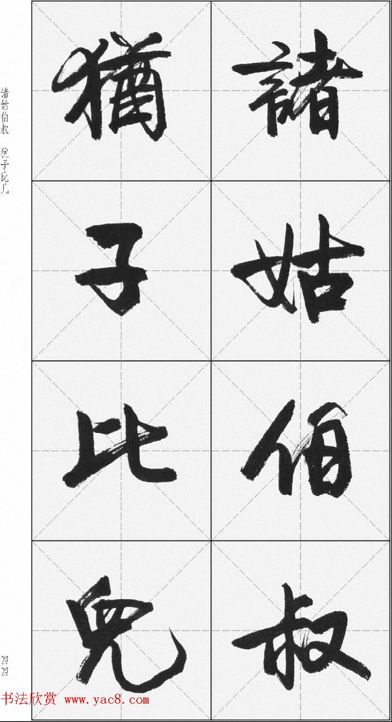 卢定山行书字帖《千字文》