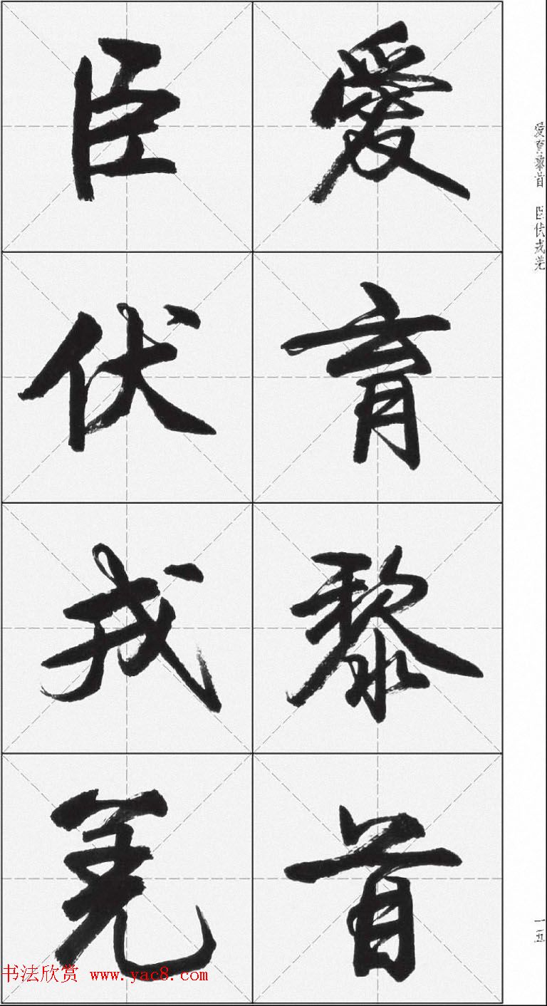 卢定山行书字帖《千字文》