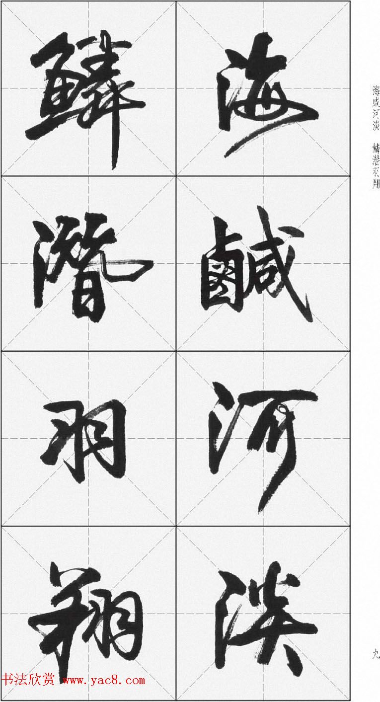 卢定山行书字帖《千字文》