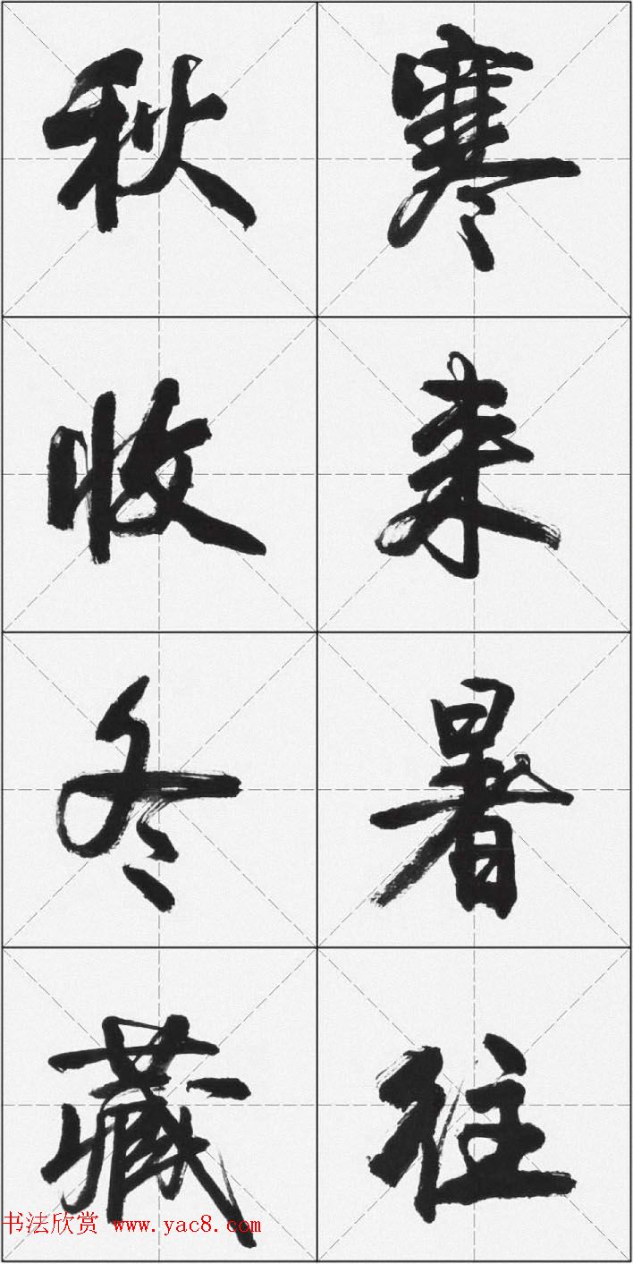 卢定山行书字帖《千字文》