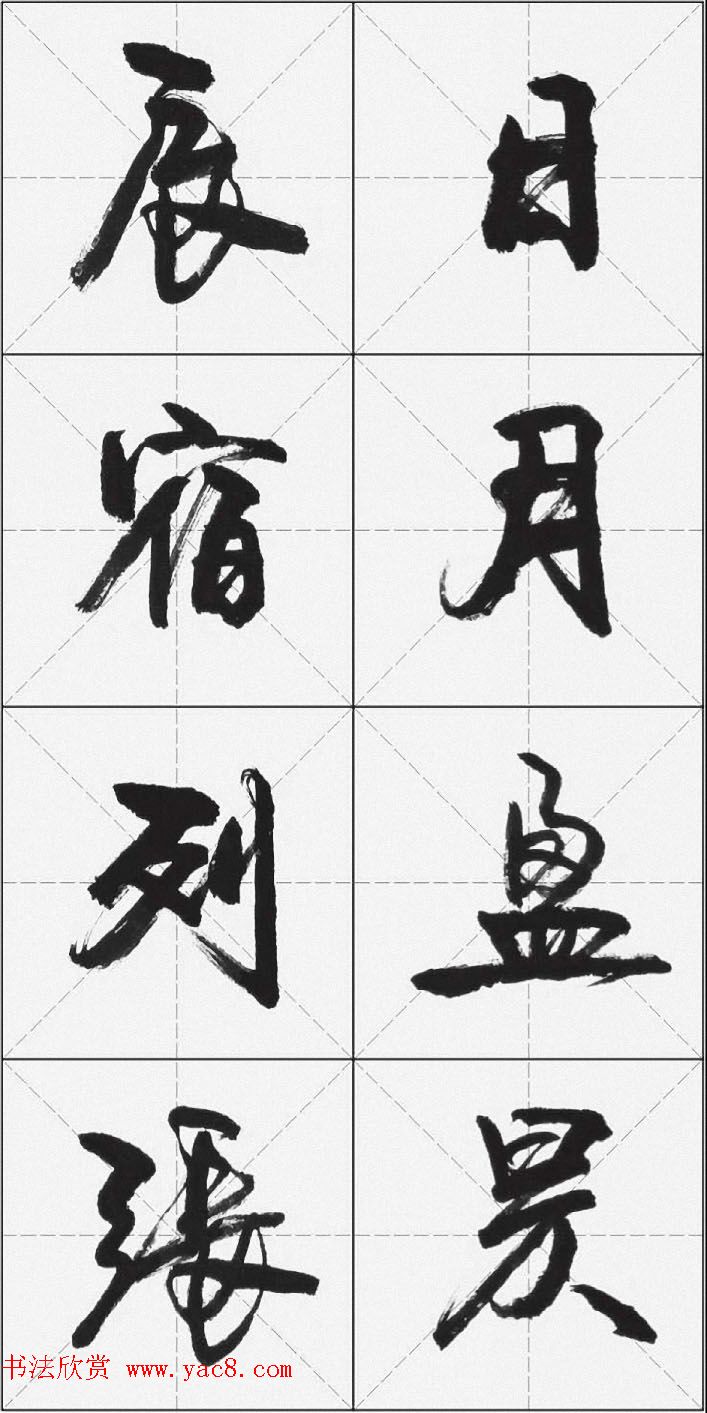 卢定山行书字帖《千字文》