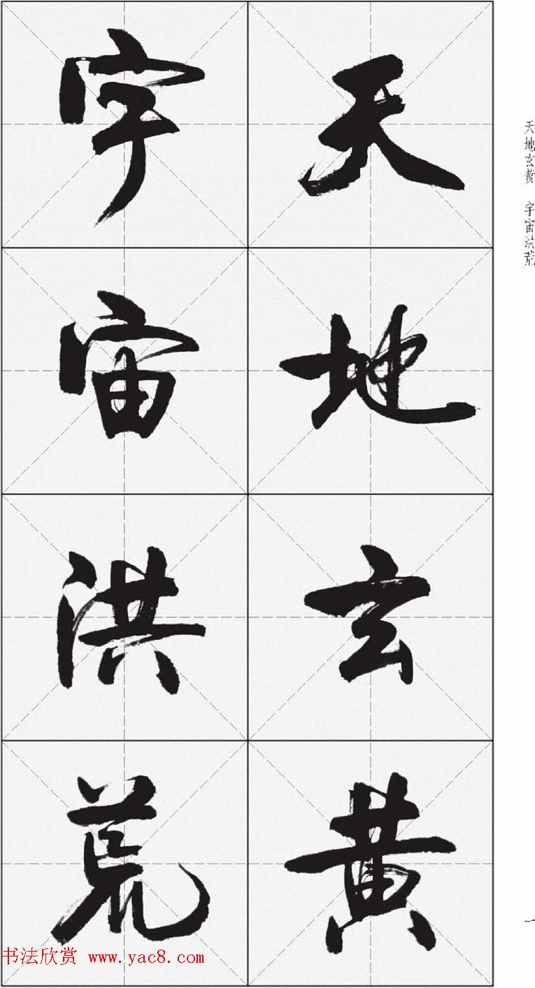 卢定山行书字帖《千字文》