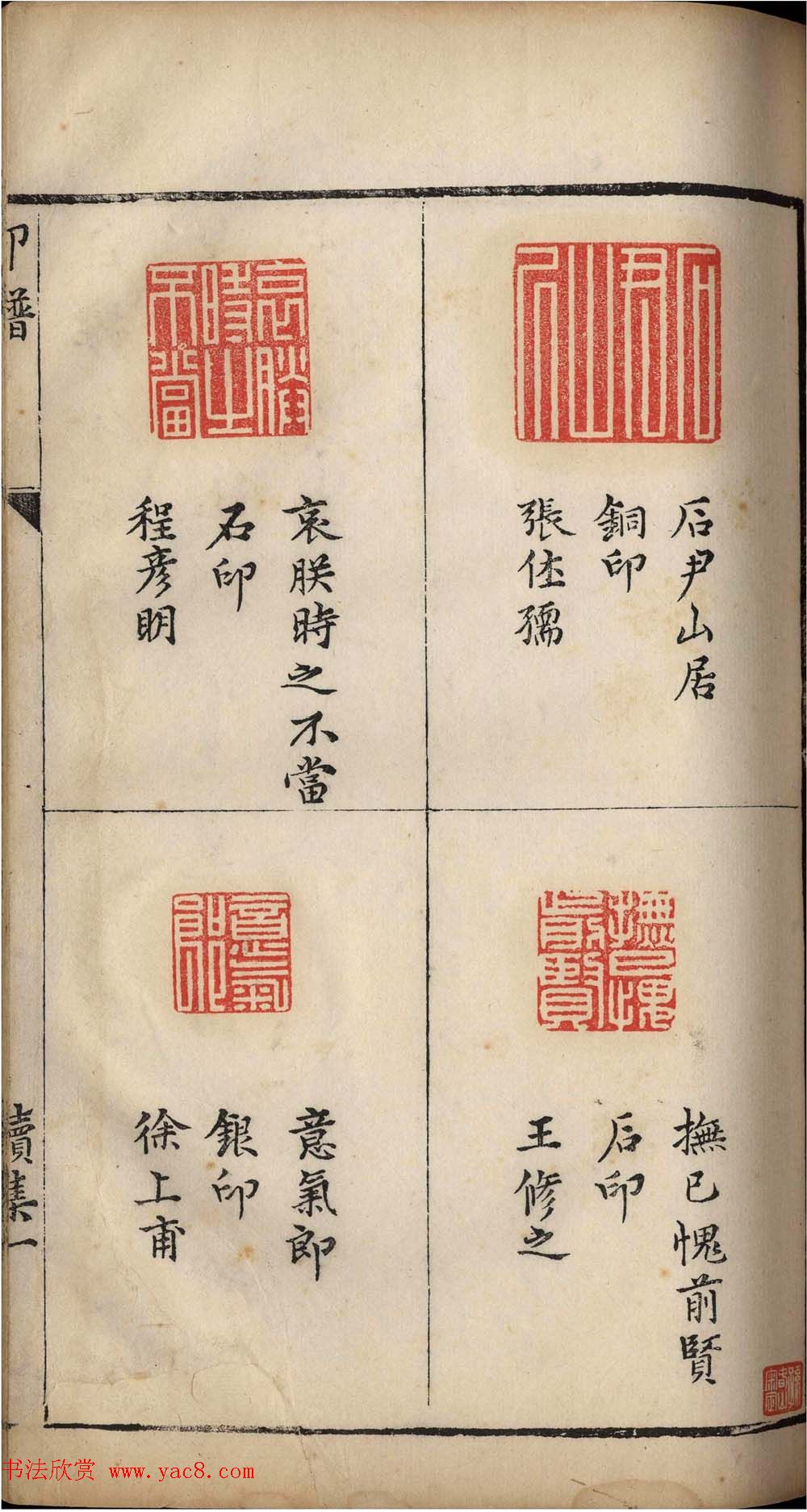 明代张灏集辑《承清馆印谱》正续两集