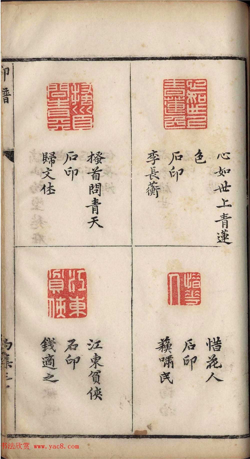 明代张灏集辑《承清馆印谱》正续两集