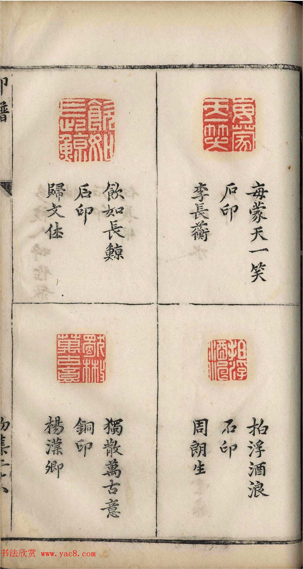 明代张灏集辑《承清馆印谱》正续两集