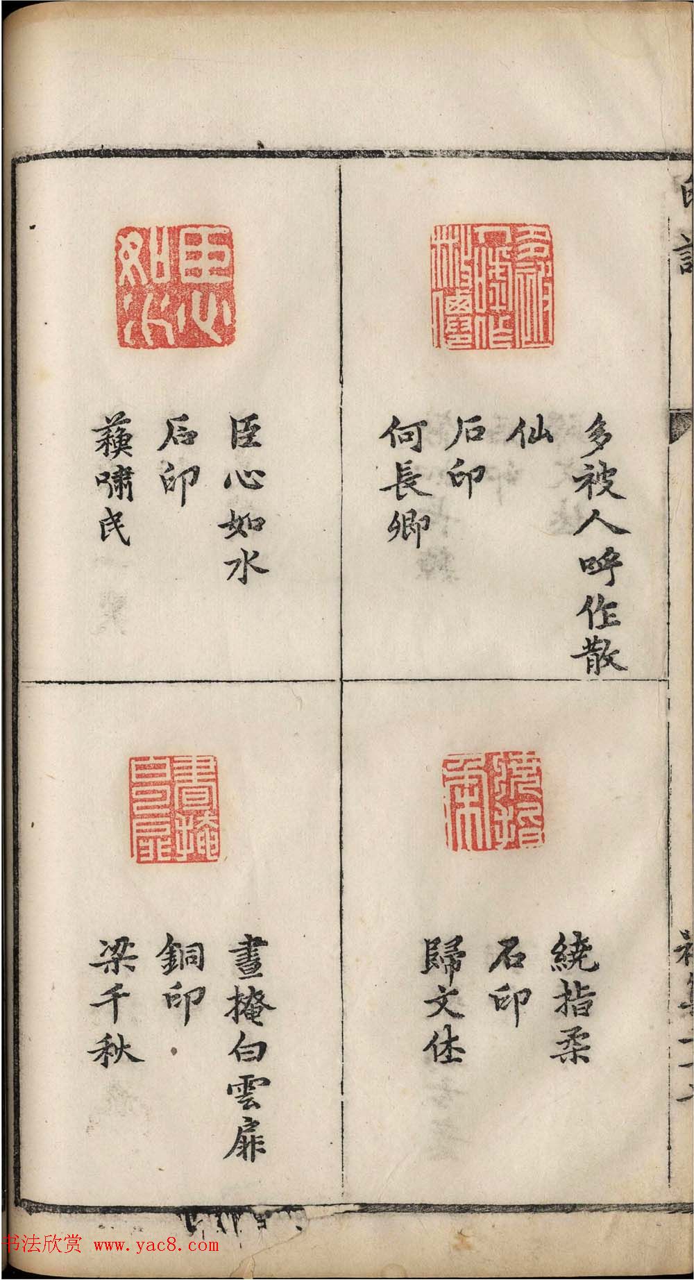 明代张灏集辑《承清馆印谱》正续两集